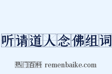 听请道人念佛组词是什么意思的图片